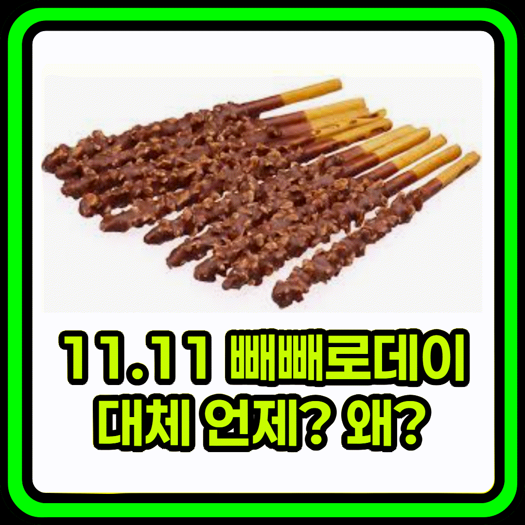 11월 11일, 11.11 빼빼로데이의 유래와 문화 한국의 특별한 기념일 이야기