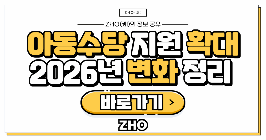 아동수당확대, 2026년부터 어떻게 달라질까