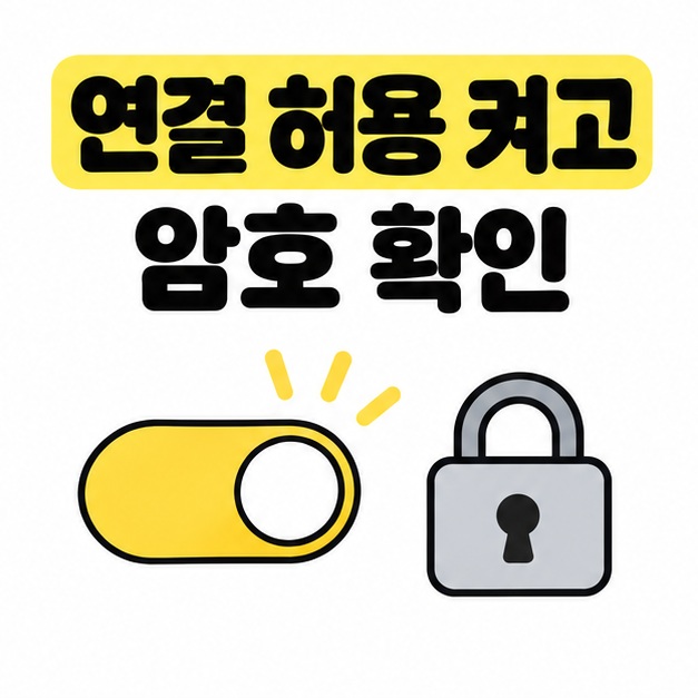 연결 허용을 켜고 현재 암호를 확인하는 설정 스위치와 자물쇠 그림
