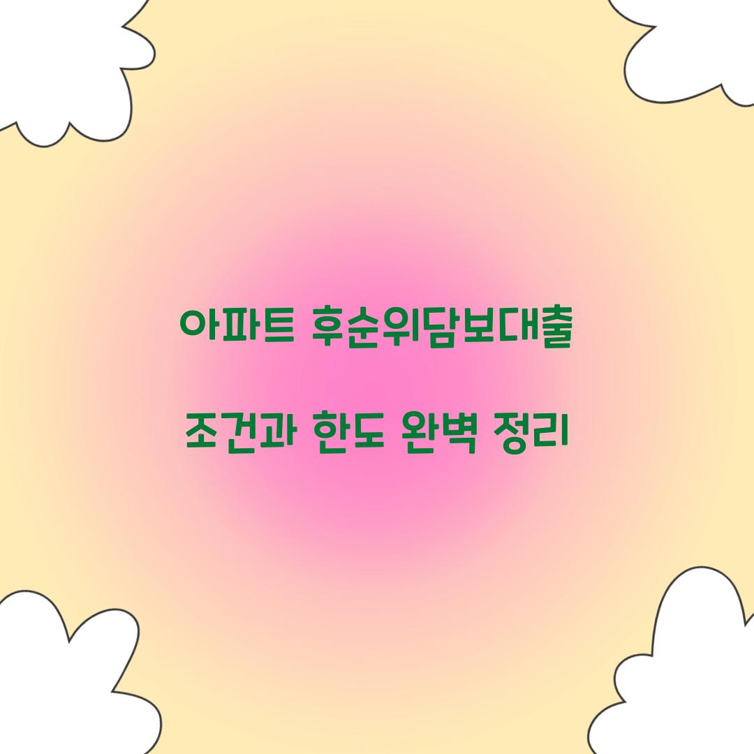 아파트 후순위담보대출