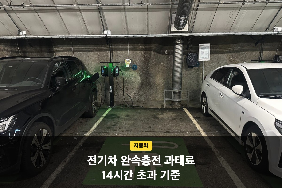 지하주차장 전기차 충전구역과 완속충전기, 전기차 완속충전 과태료 문구
