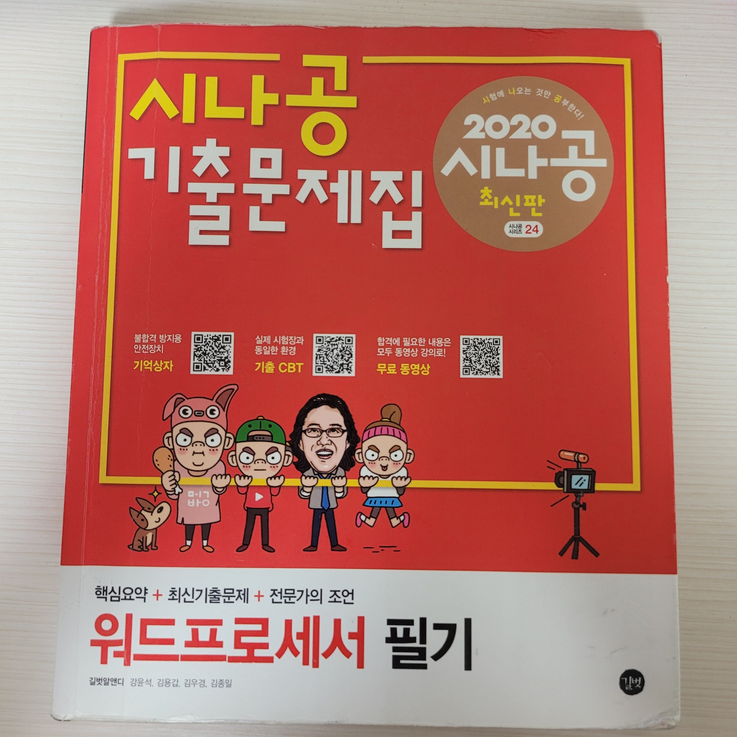 시나공 기출문제집 - 워드프로세서 필기