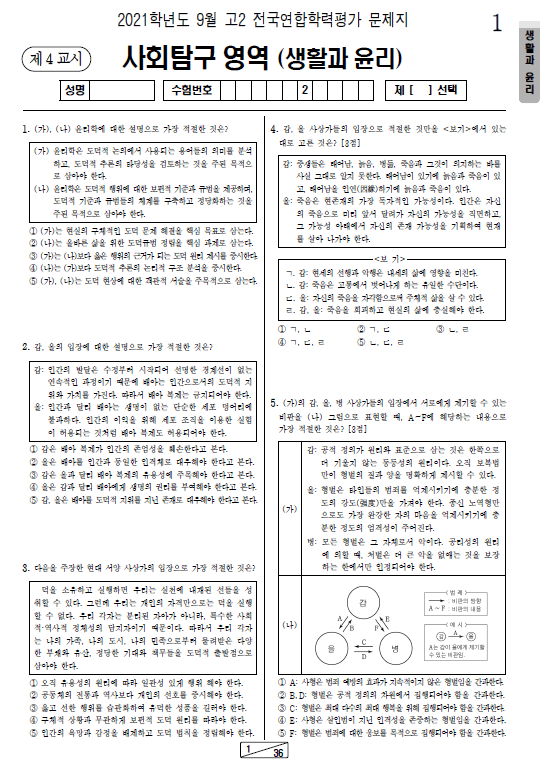 2021-9월-고2-모의고사-생활과 윤리-기출문제-다운