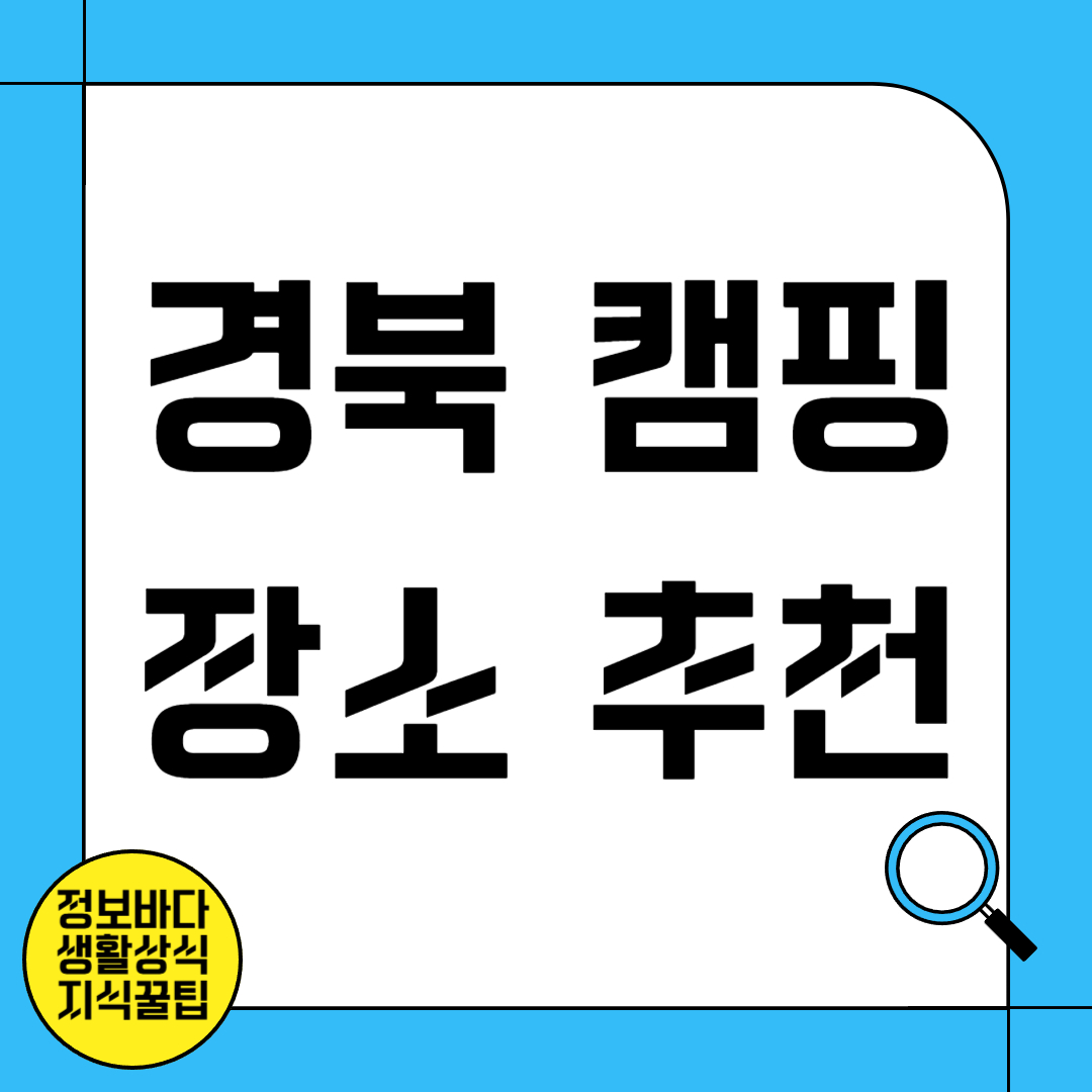 경북 캠핑 장소 추천
