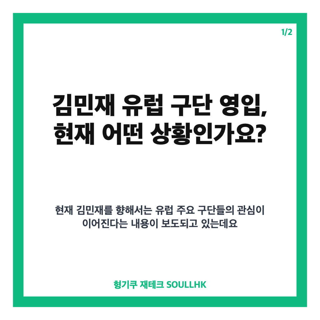 김민재 유럽 구단 영입 관심 확산, 뮌헨 재계약 협상이 관건 카드뉴스 1