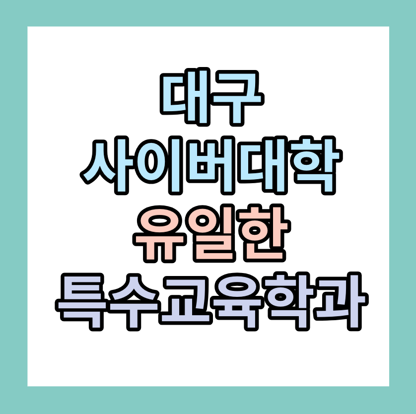 대구사이버대학교&#44; 사이버대학 유일한 &lt;특수교육학과&gt;