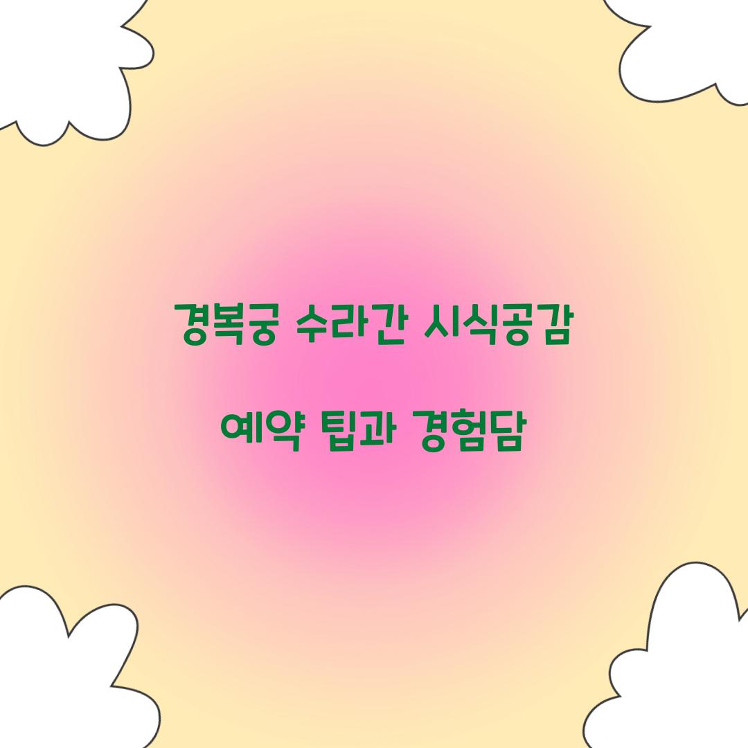 경복궁 수라간 시식공감