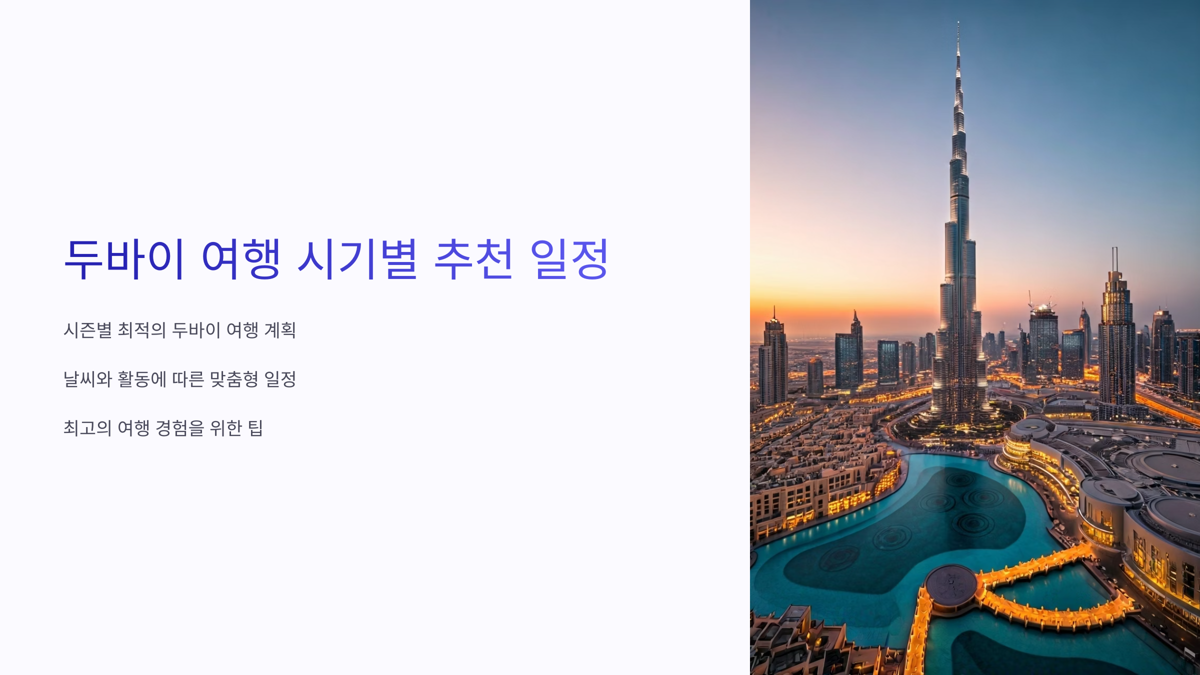 두바이 여행 시기별 (장단점, 명소 추천, 비용 비교)