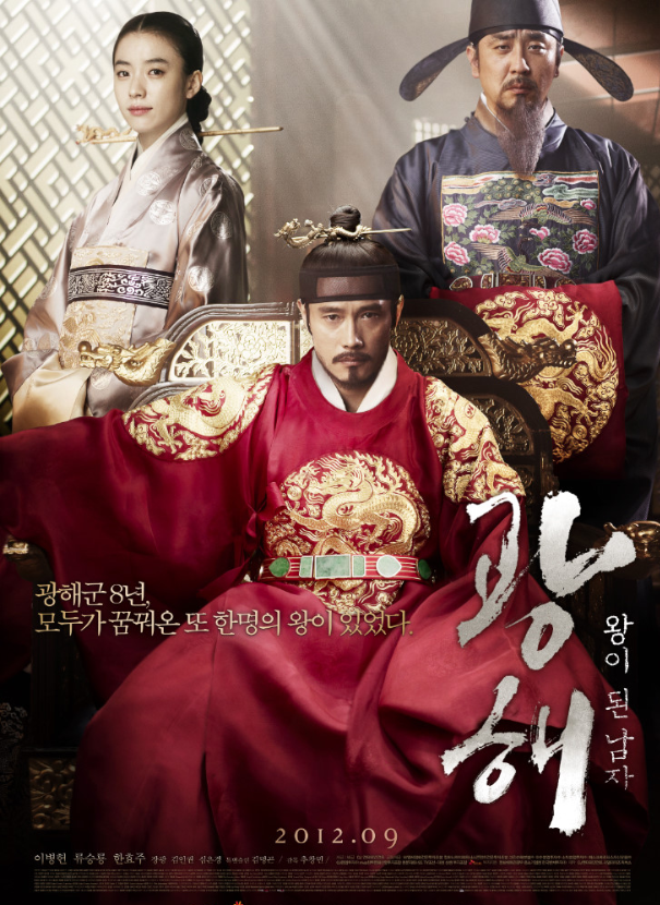 영화 광해 포스터