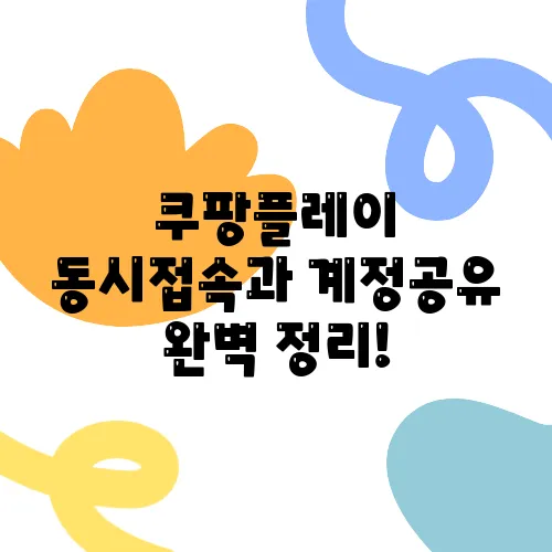 쿠팡플레이 동시접속과 계정공유 완벽 정리!