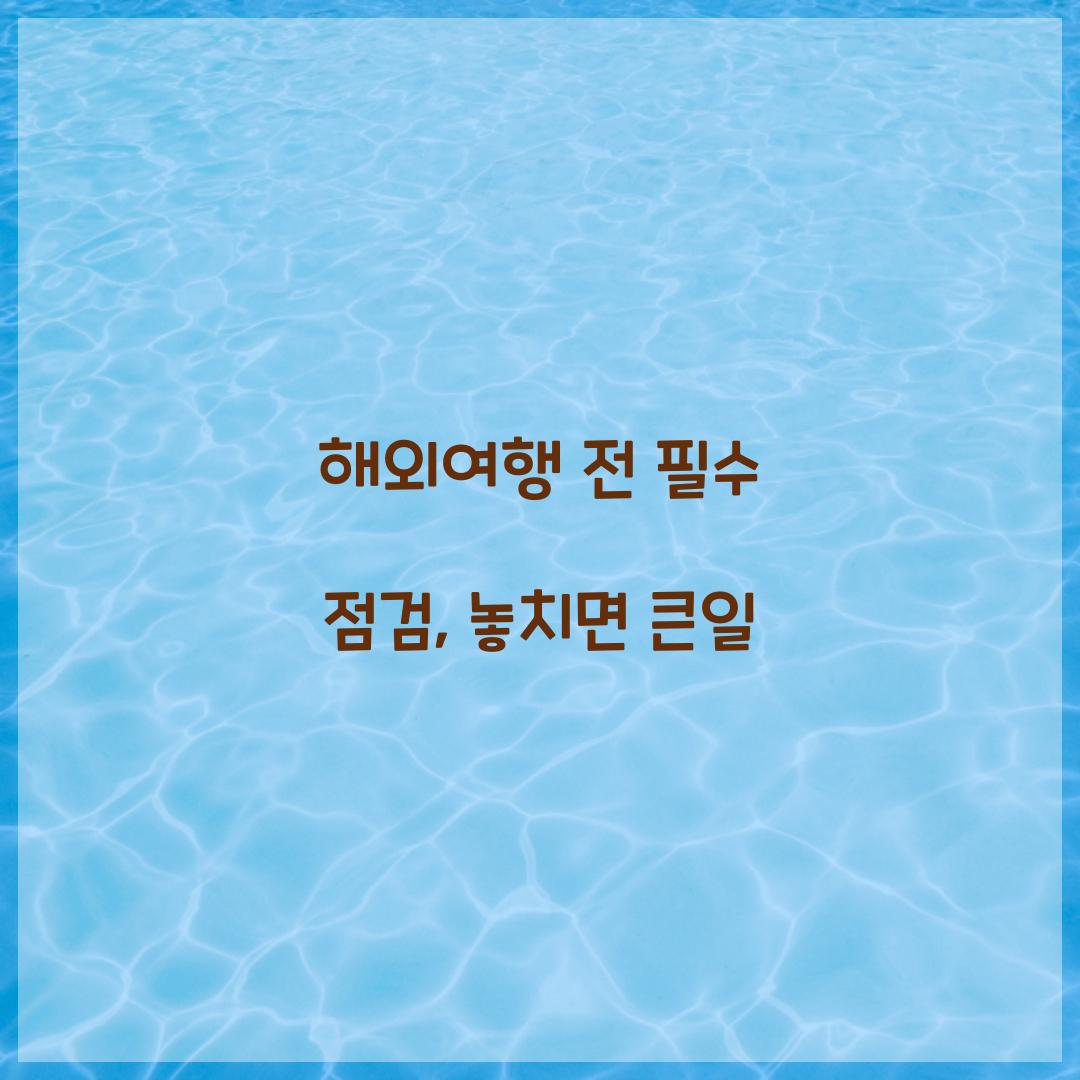 해외여행 전 필수 점검