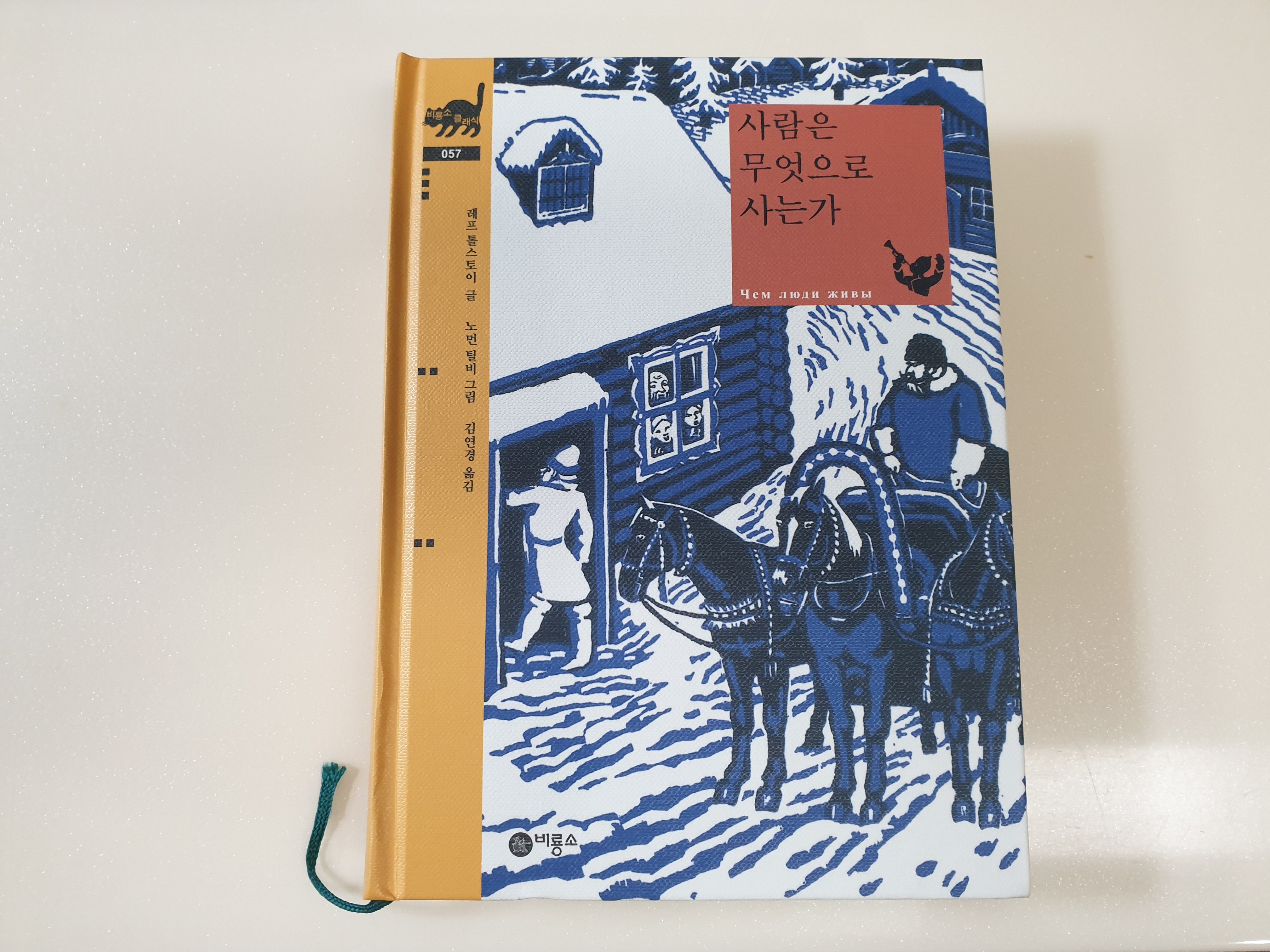 사람은 무엇으로 사는가: 톨스토이가 전하는 삶의 진리