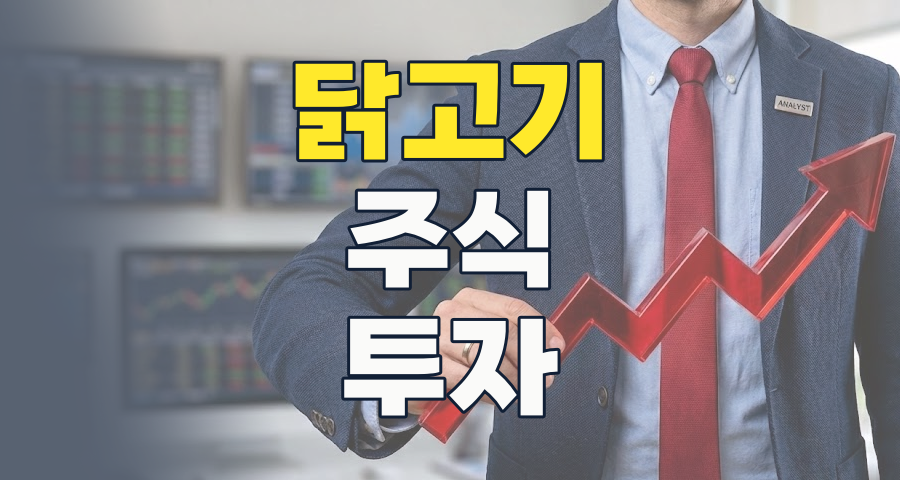 식탁 위 필수템, '육계 테마' 2026년 하반기 투자 전략은?