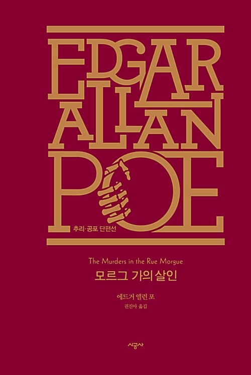 모르그 가의 살인 표지 이미지