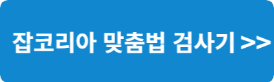 잡코리아 맞춤법 검사