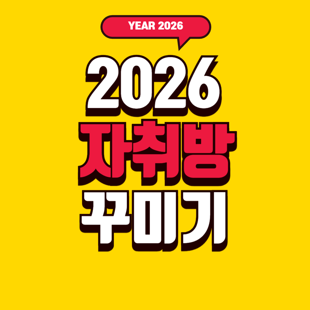 2026 자취방 꾸미기 트렌드 &ndash; 작은 공간을 가장 효율적으로 만드는 10가지 아이디어
