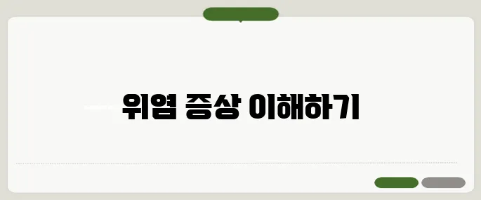 속 쓰림 증상 위염이 보내는 경고일까?