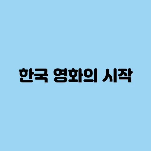 한국 영화의 시작, 1919년 ‘의리적 구투’ 이야기