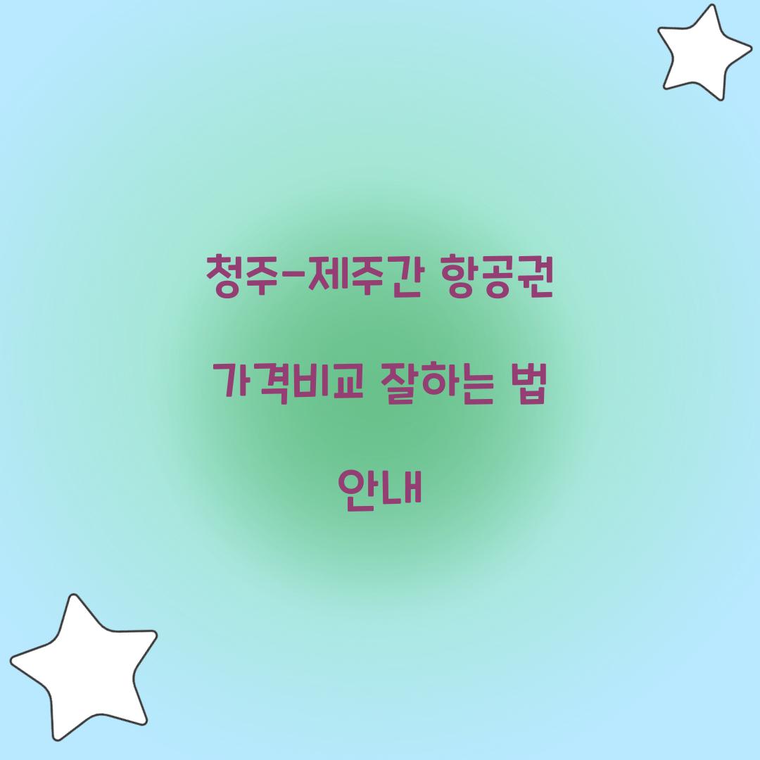 청주-제주간 항공권 가격비교