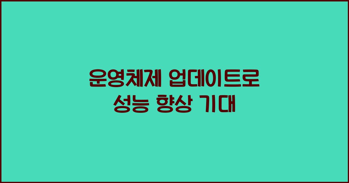 운영체제 업데이트