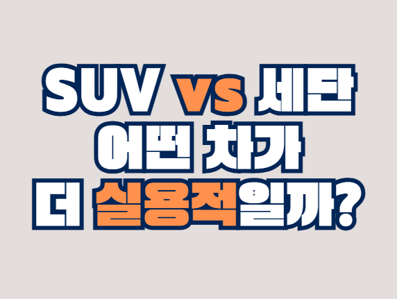 suv_세단