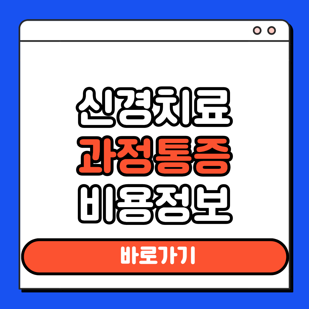 신경치료 과정통증 비용정보