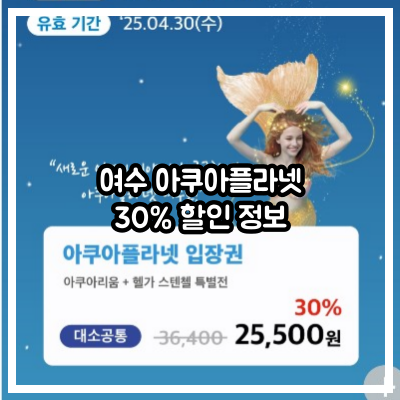 여수 아쿠아플라넷 30% 할인 정보