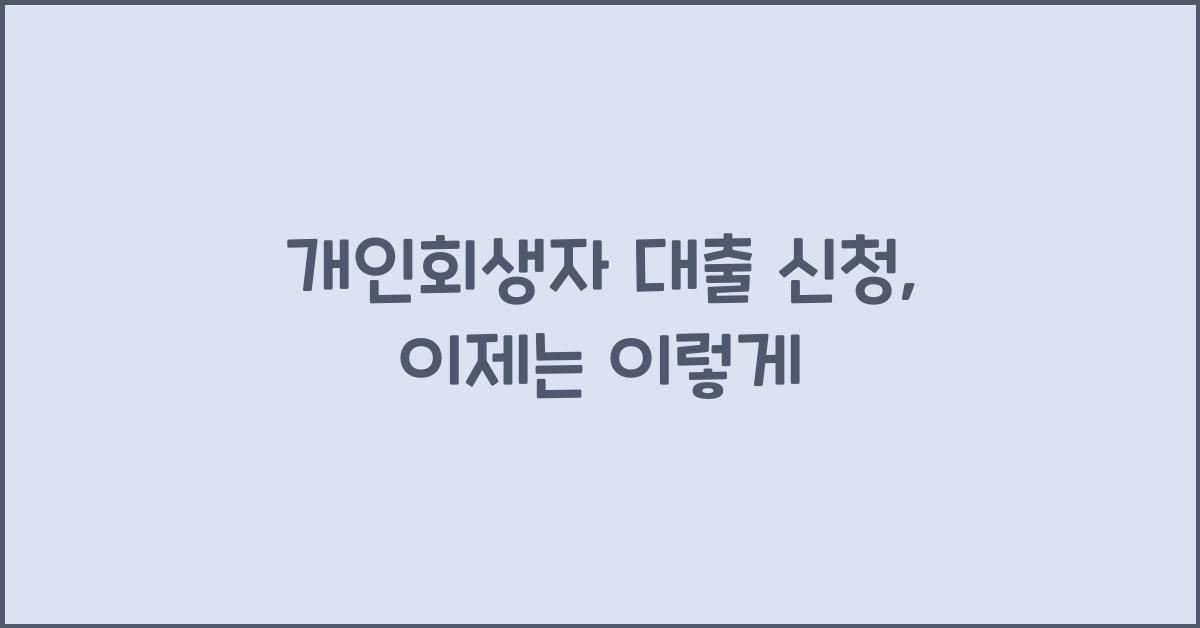 개인회생자 대출 신청