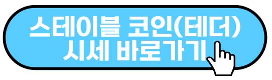 스테이블코인이란?