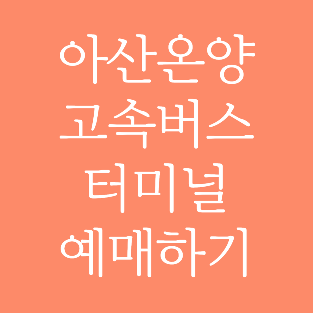 아산온양 고속버스터미널 시간표 조회 및 예매하기