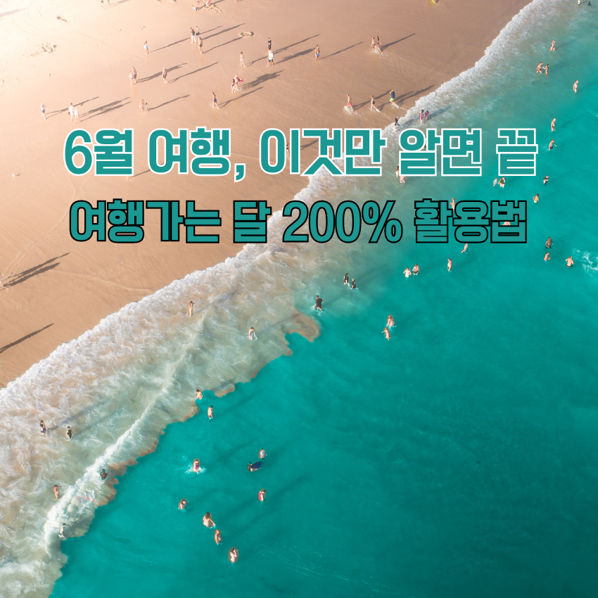 6월 여행