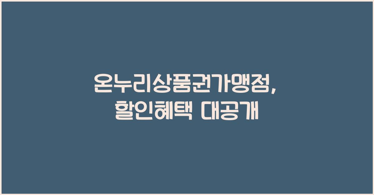 온누리상품권가맹점