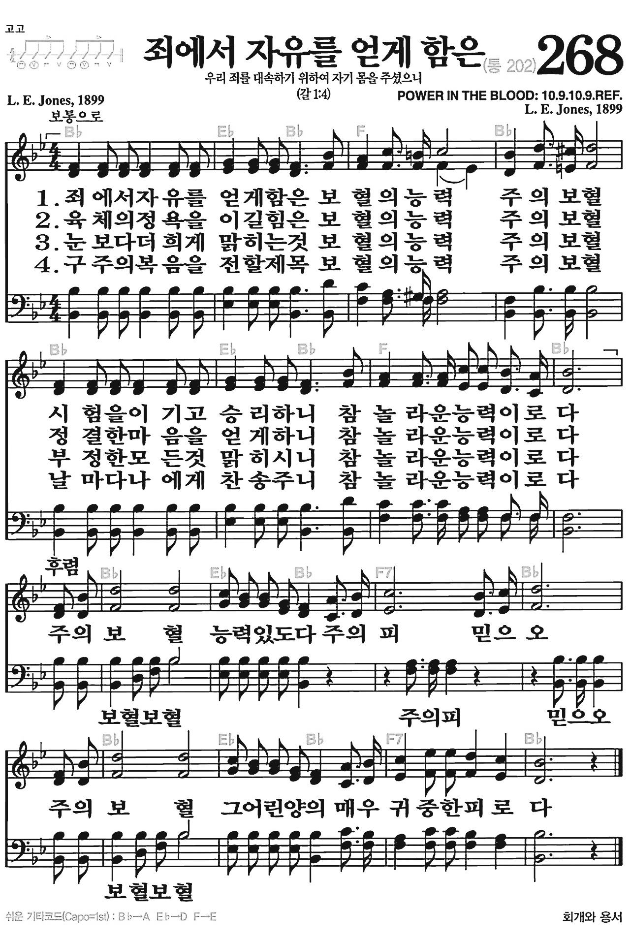 [찬송가] 268장 죄에서 자유를 얻게 함은