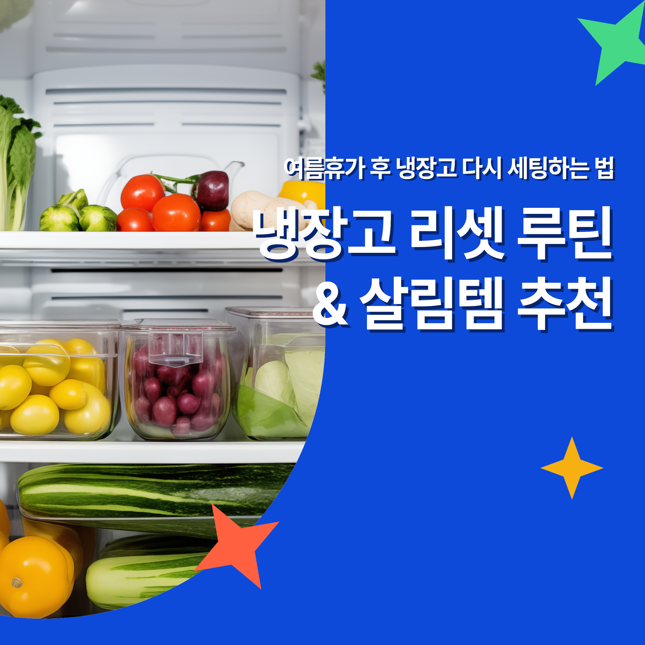 여름휴가 후 냉장고를 다시 정리하는 리셋 루틴과 살림템 추천을 안내하는 인포그래픽 썸네일 이미지 &ndash; 신선한 채소와 밀폐용기가 정돈된 냉장고 내부 모습