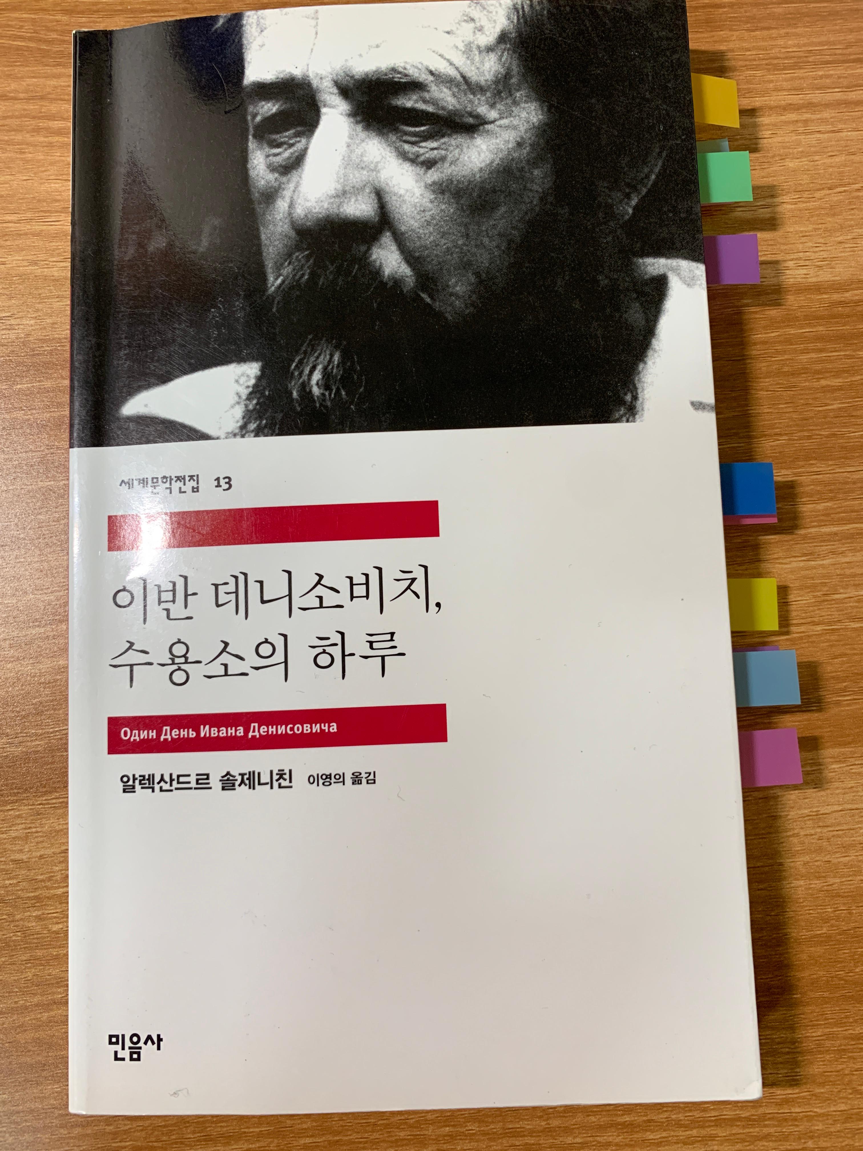 이반 데니소비치, 수용소의 하루