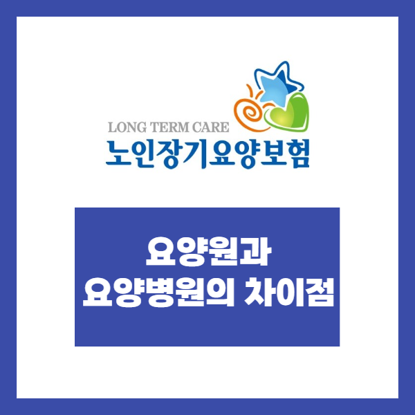 요양원과 요양병원의 차이점