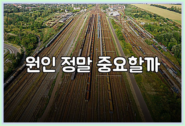 원인 정말 중요할까