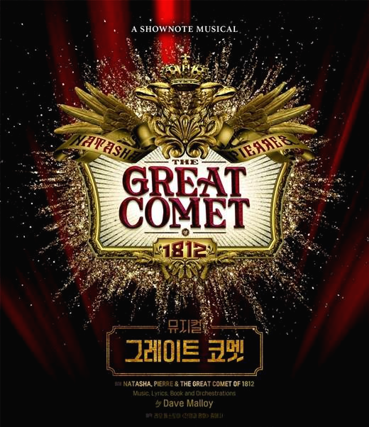 그레이트-코멧-포스터