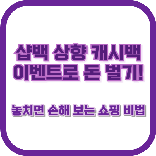 샵백 상향 캐시백 이벤트로 돈 벌기! 놓치면 손해 보는 쇼핑 비법