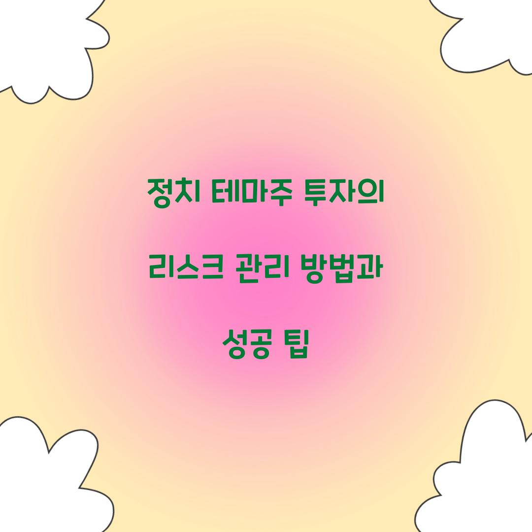 정치 테마주 투자의 리스크 관리 방법