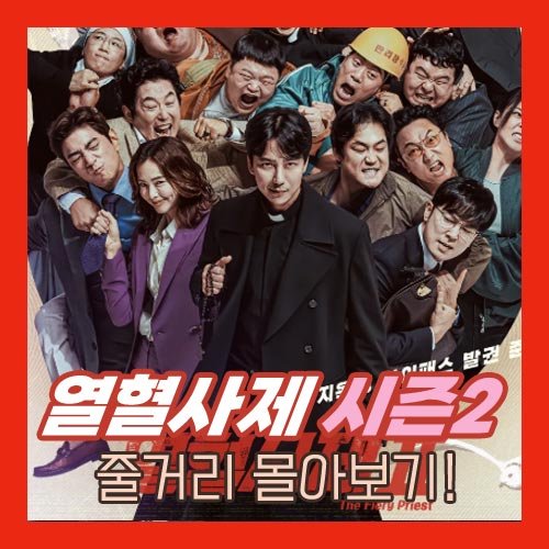 열혈사제 시즌2 줄거리 몰아보기 이미지