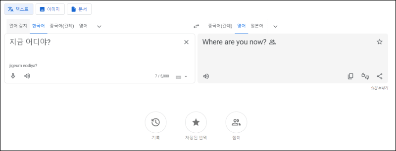 구글 번역기 사용법 안내