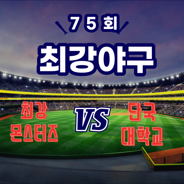 최강야구75회썸네일