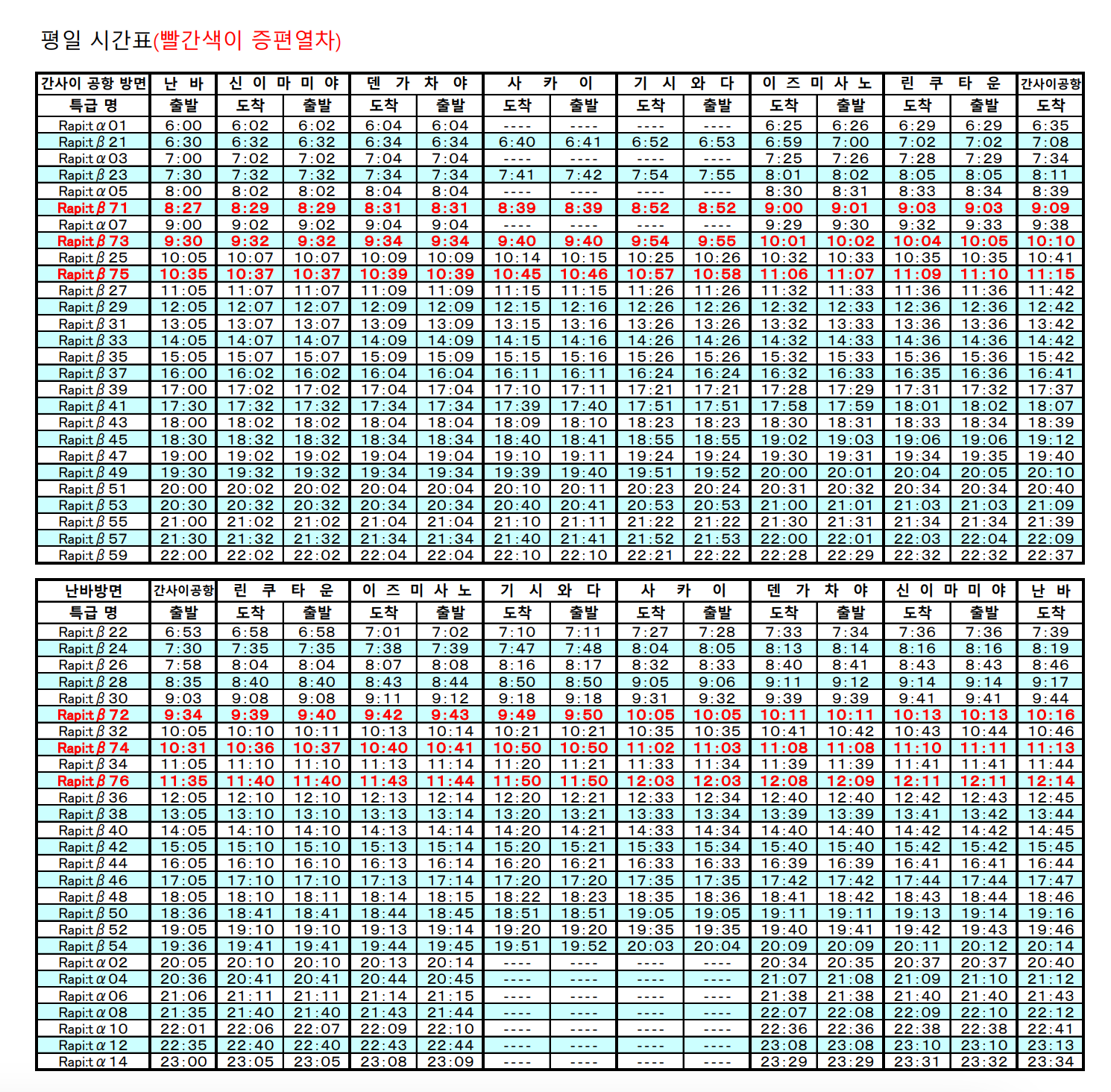 라피트-배차-시간표