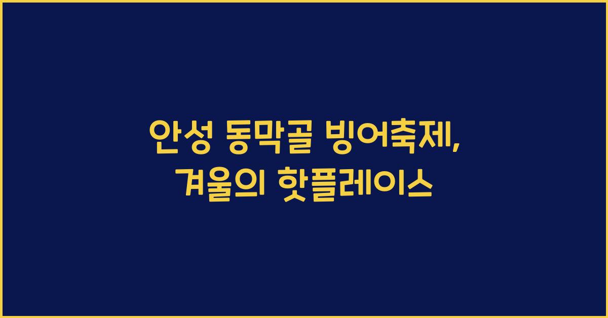 안성 동막골 빙어축제