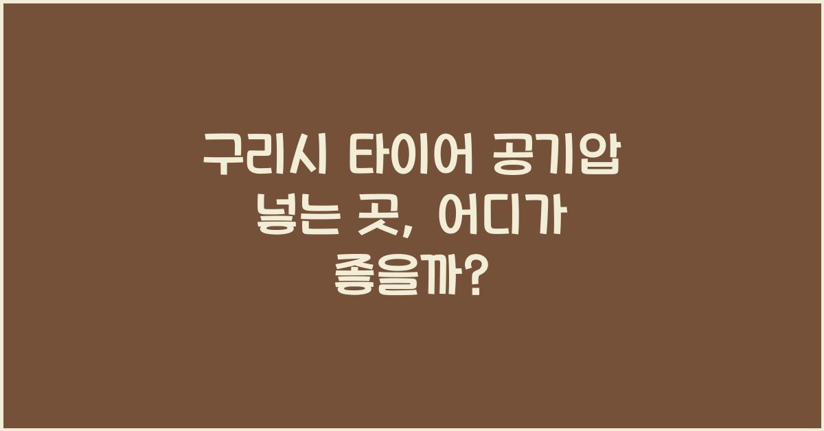 구리시 타이어 공기압 넣는 곳