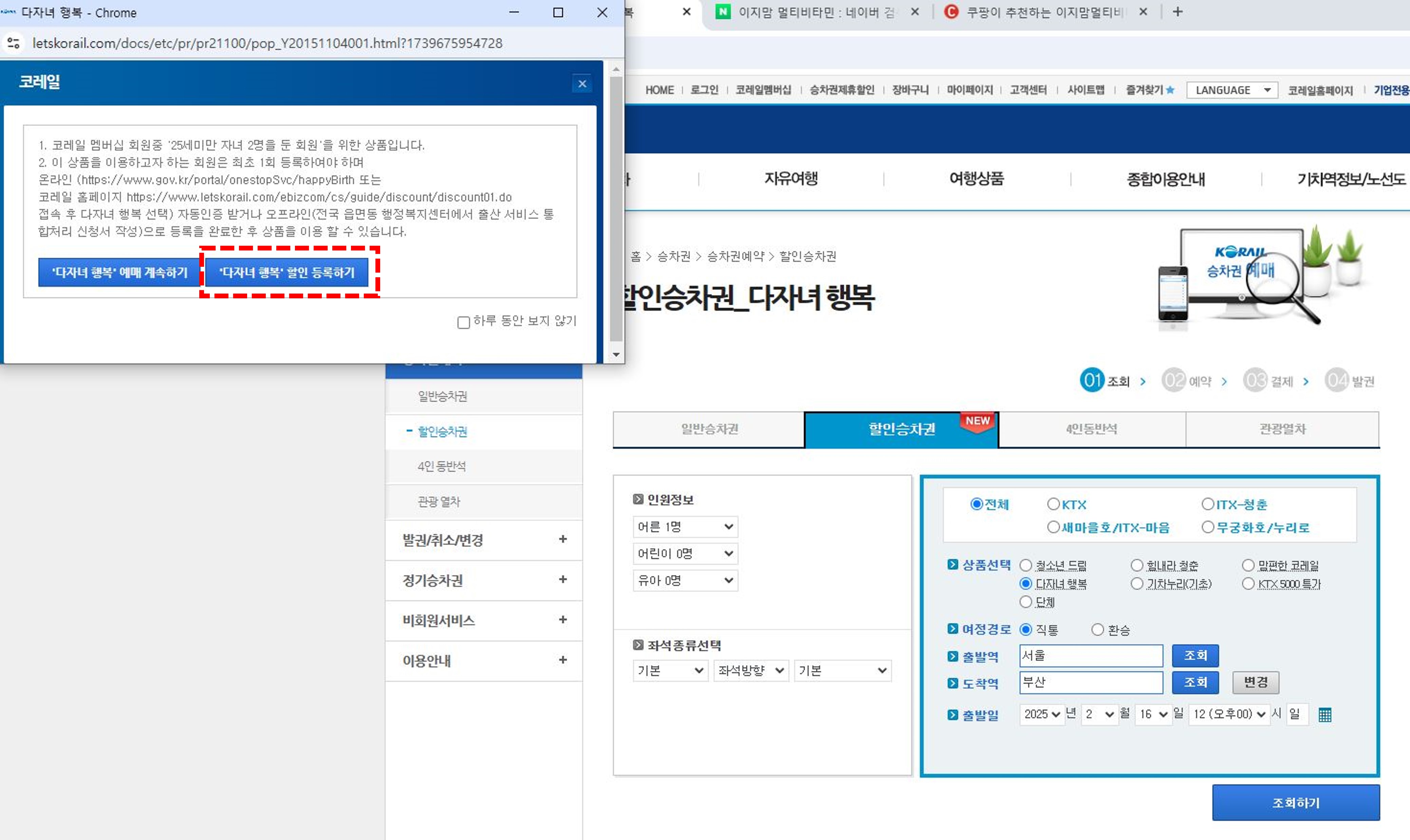 KTX 다자녀 행복 할인
