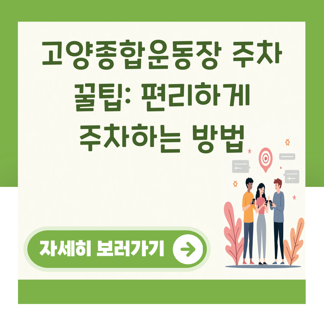 고양종합운동장 주차 꿀팁: 편리하게 주차하는 방법 대표 이미지