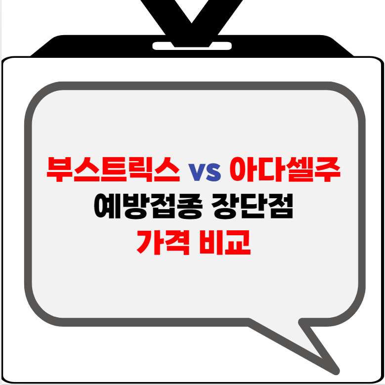 부스트릭스 vs 아다셀주 비교 - 비급여 가격