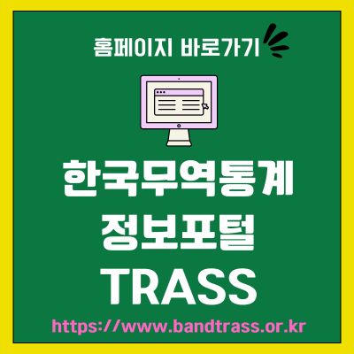 썸네일_한국무역통계 정보포털 TRASS 홈페이지 주소 (httpswww.bandtrass.or.kr)
